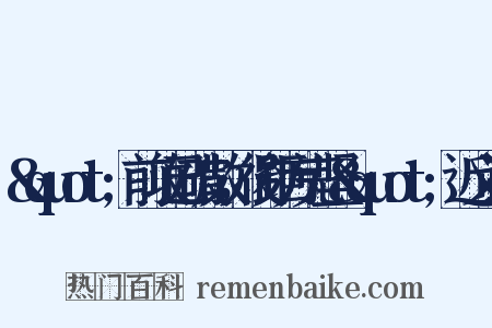 &quot;前攻已破散，後距方完坚&quot;近义词是什么意思的图片